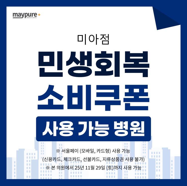 메이퓨어의원 미아점 대표 이미지