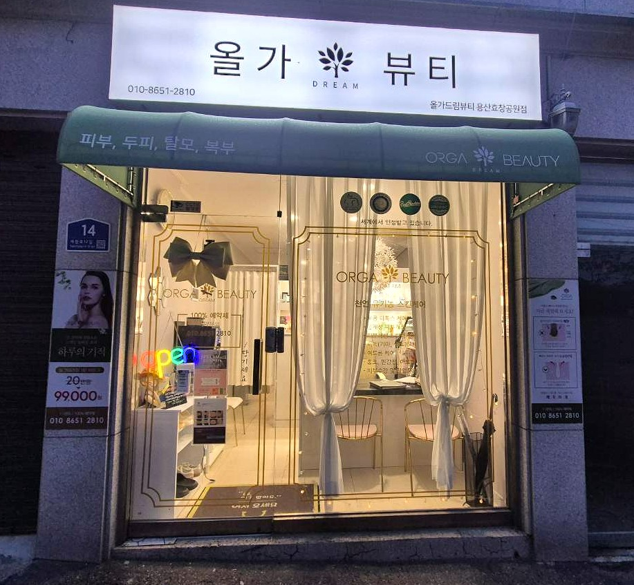 올가드림뷰티 용산효창공원점 대표 이미지