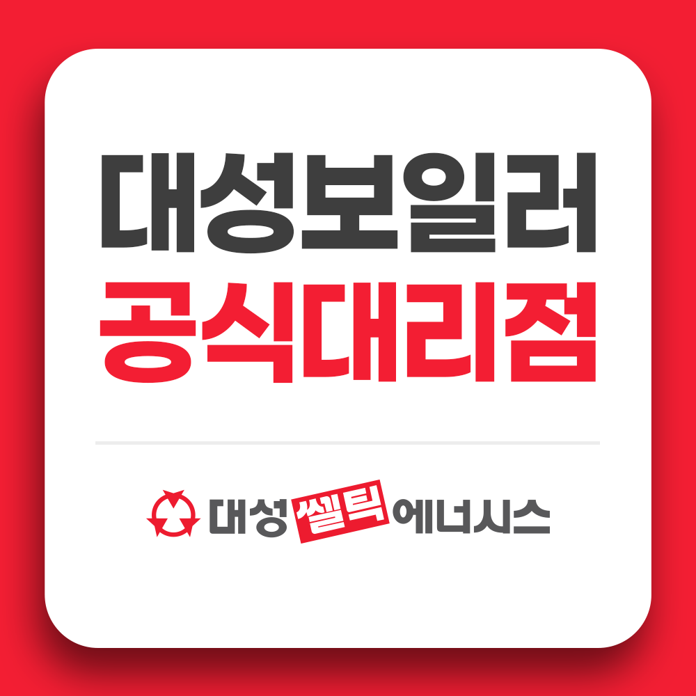대성보일러 대전유성남부대리점