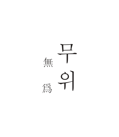 무위커피로스터스