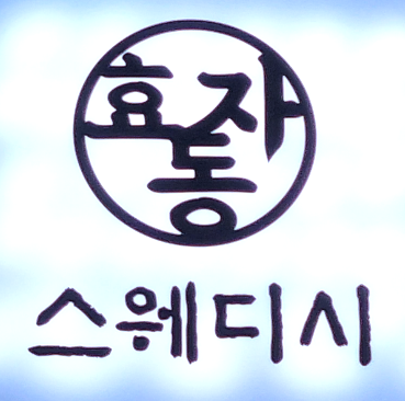 효자동 스웨디시 대표 이미지