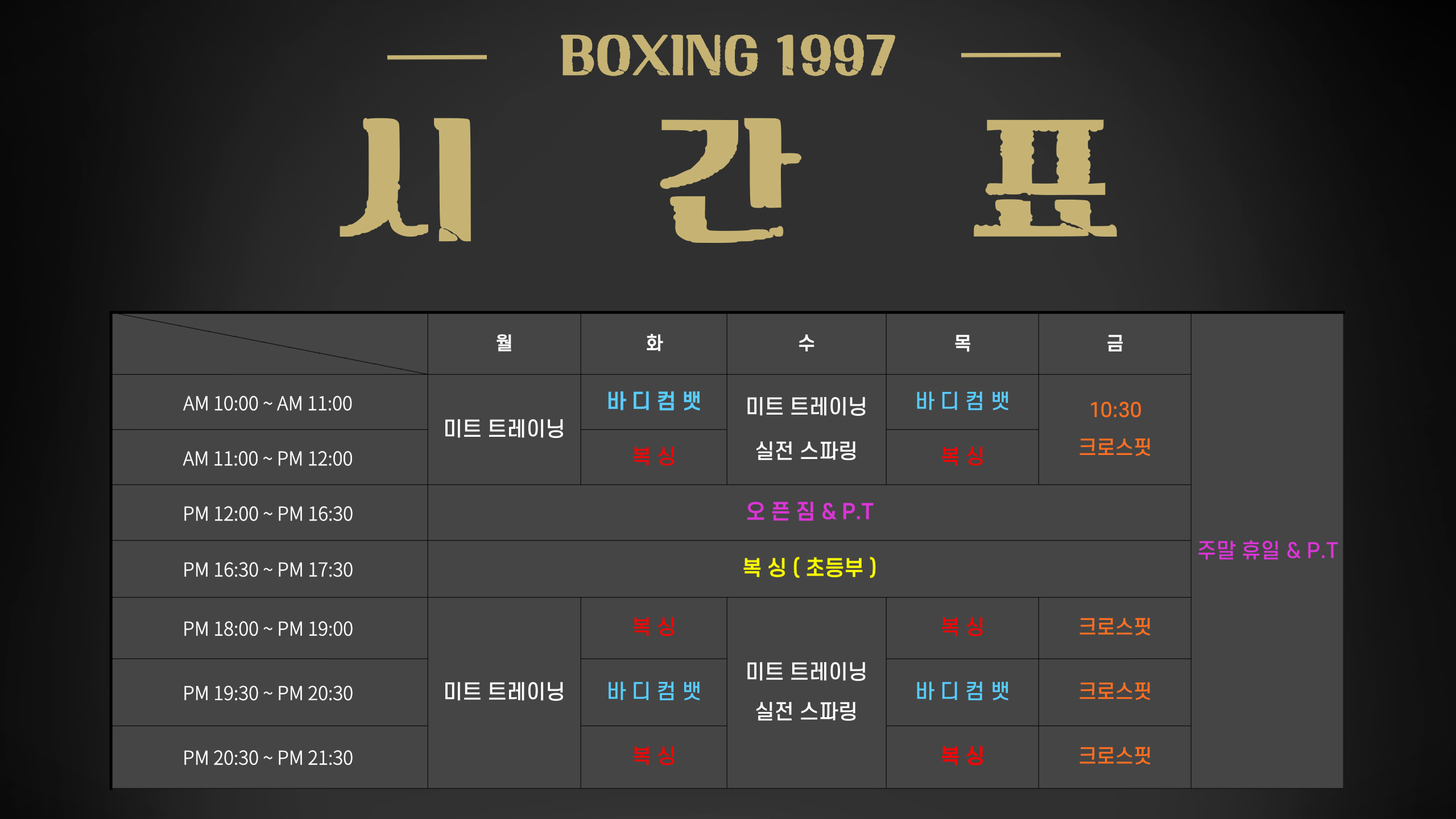 충청북도 충주시 중앙탑면 복싱체육관 복싱1997 내부 모습 2