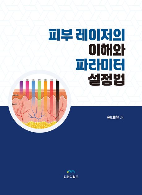 프리미의원 대표 이미지 - 레이저 관련 서적