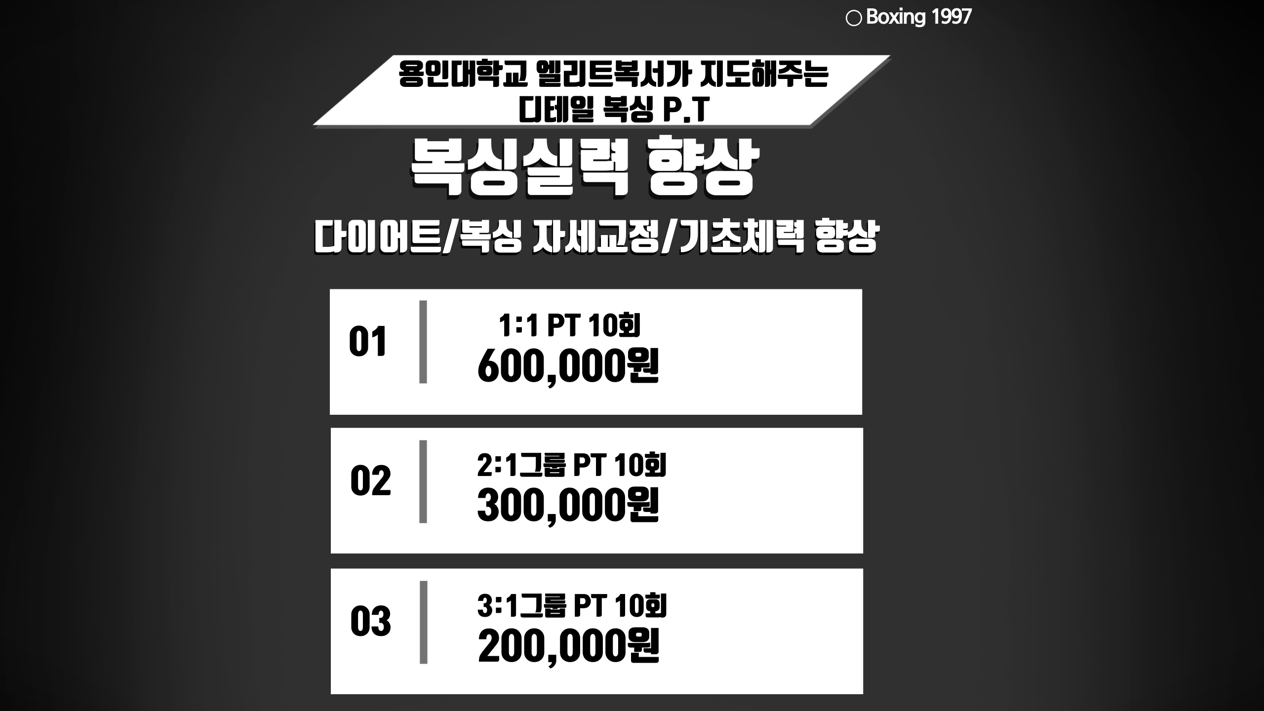 충청북도 충주시 중앙탑면 복싱체육관 복싱1997 내부 모습 5