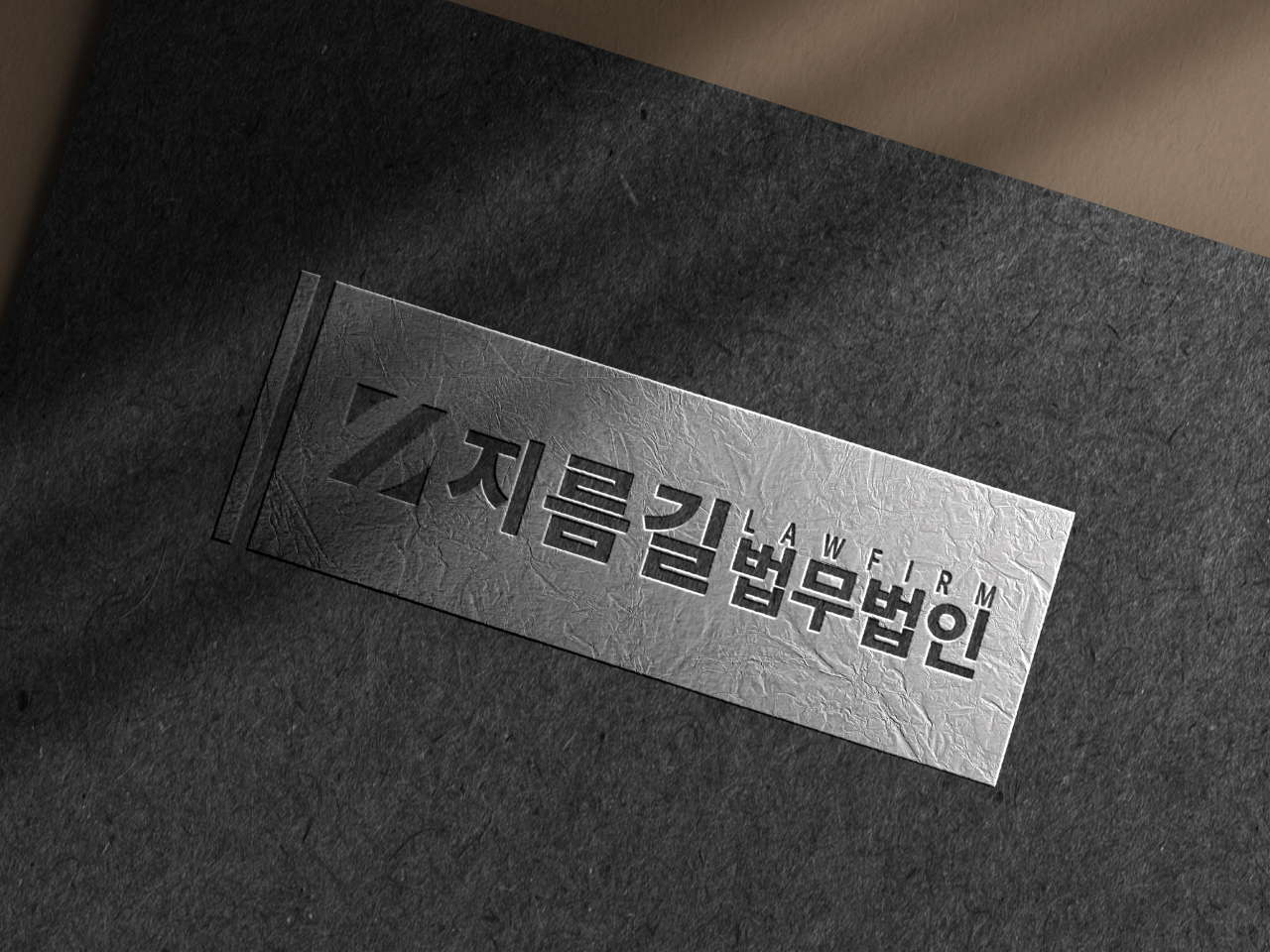 법무법인 지름길 동탄분사무소