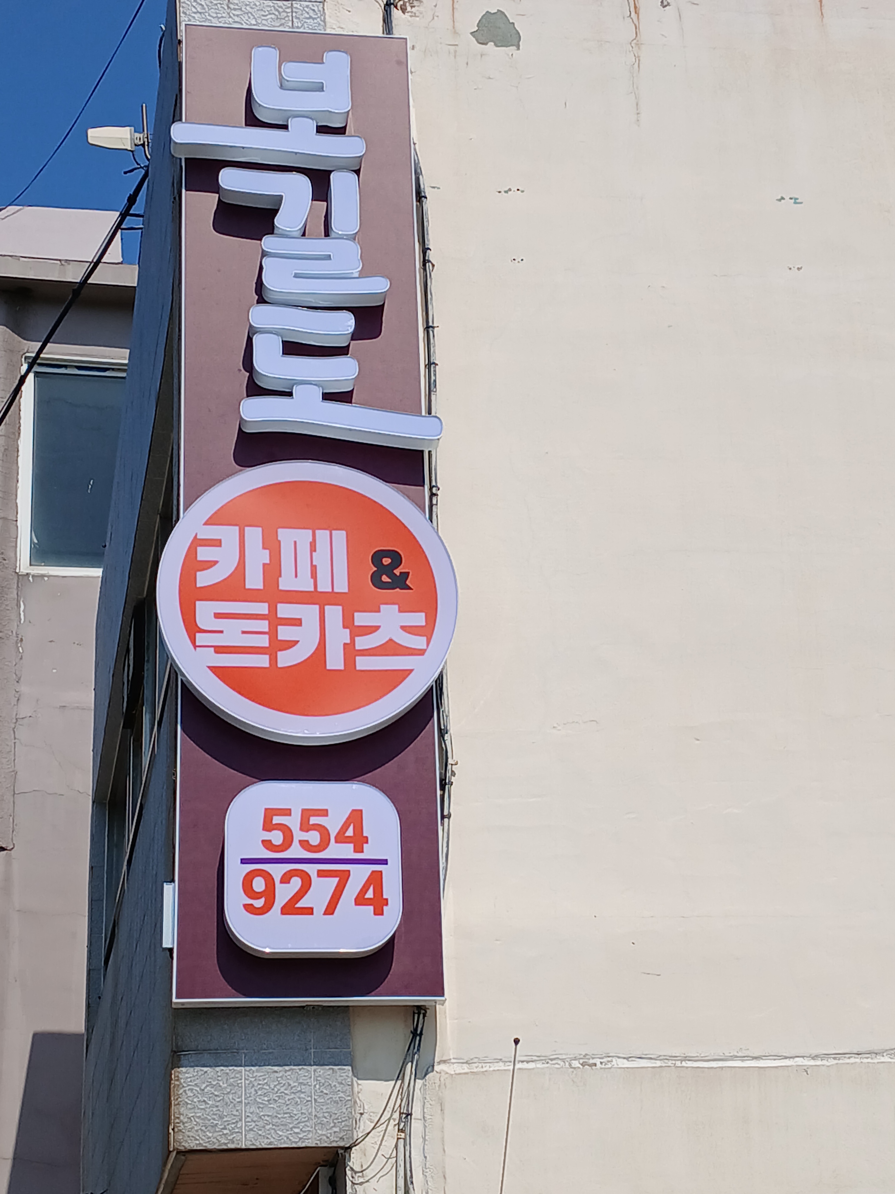 보길도카페돈카츠