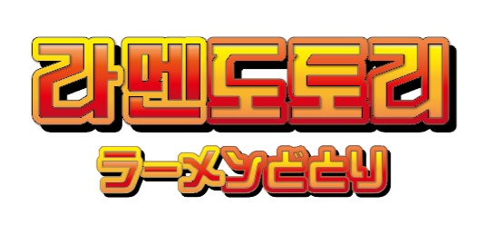 라멘도토리인통영