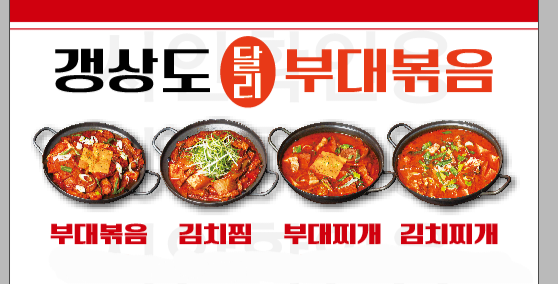 갱상도달리부대볶음