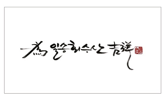 일송회수산