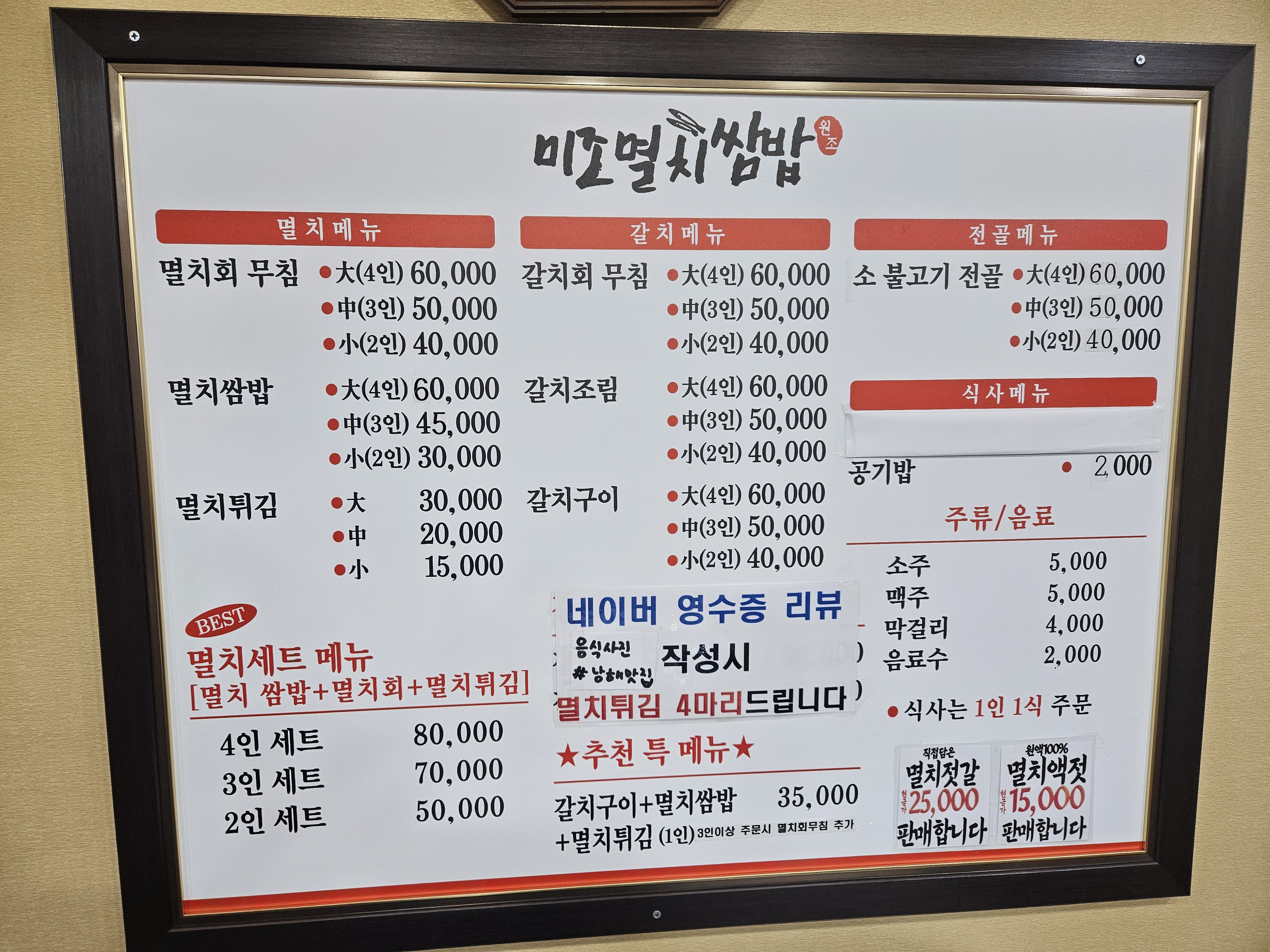 미조멸치쌈밥 남해본점