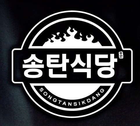 송탄식당