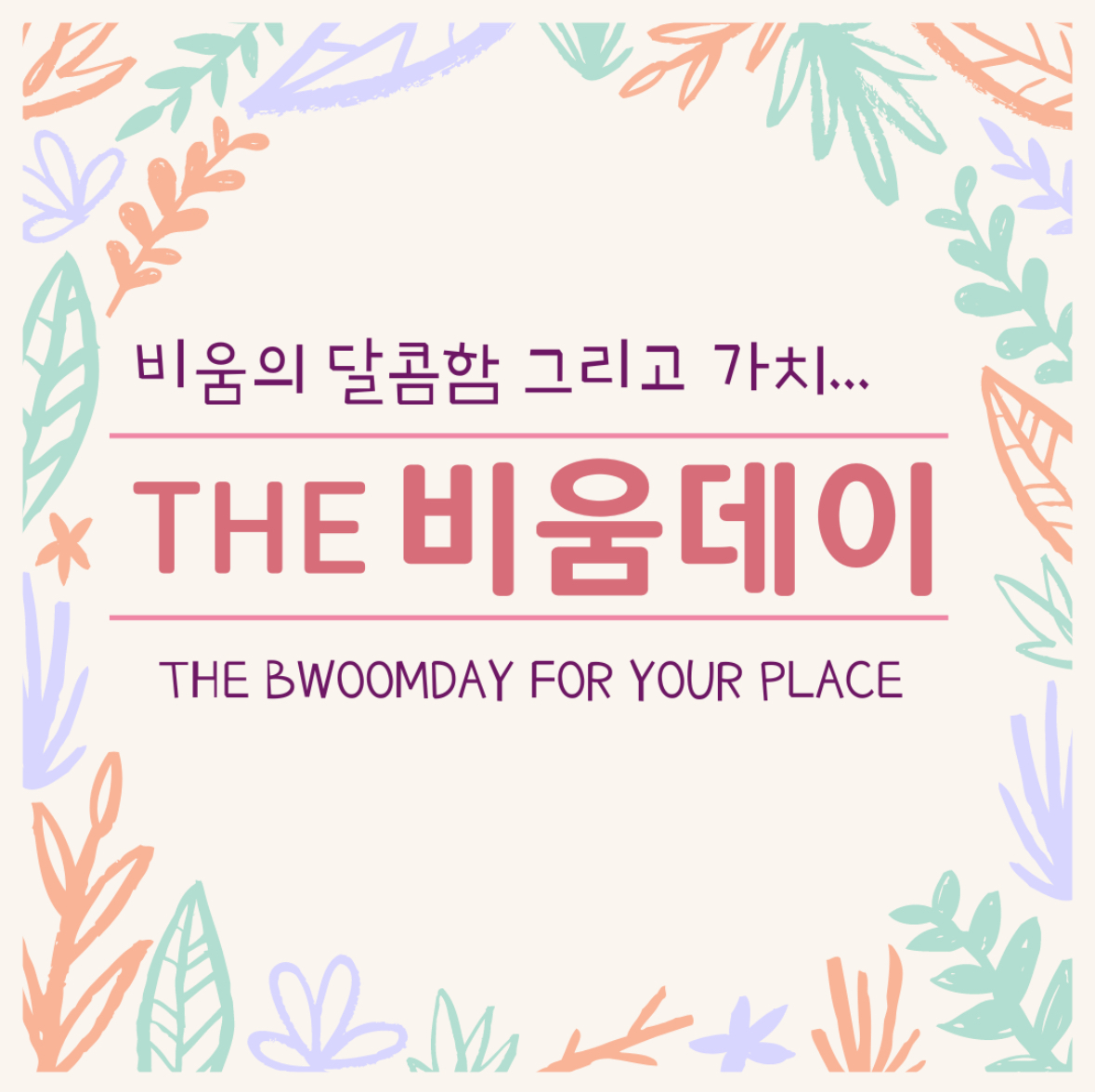 더비움데이 대표 이미지