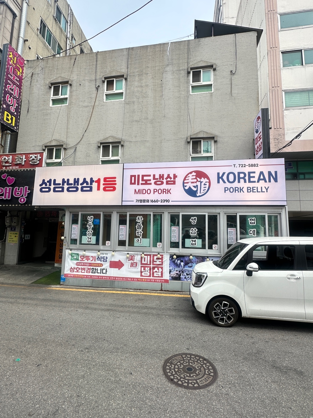 미도냉삼 모란본점