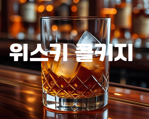 위스키 콜키지