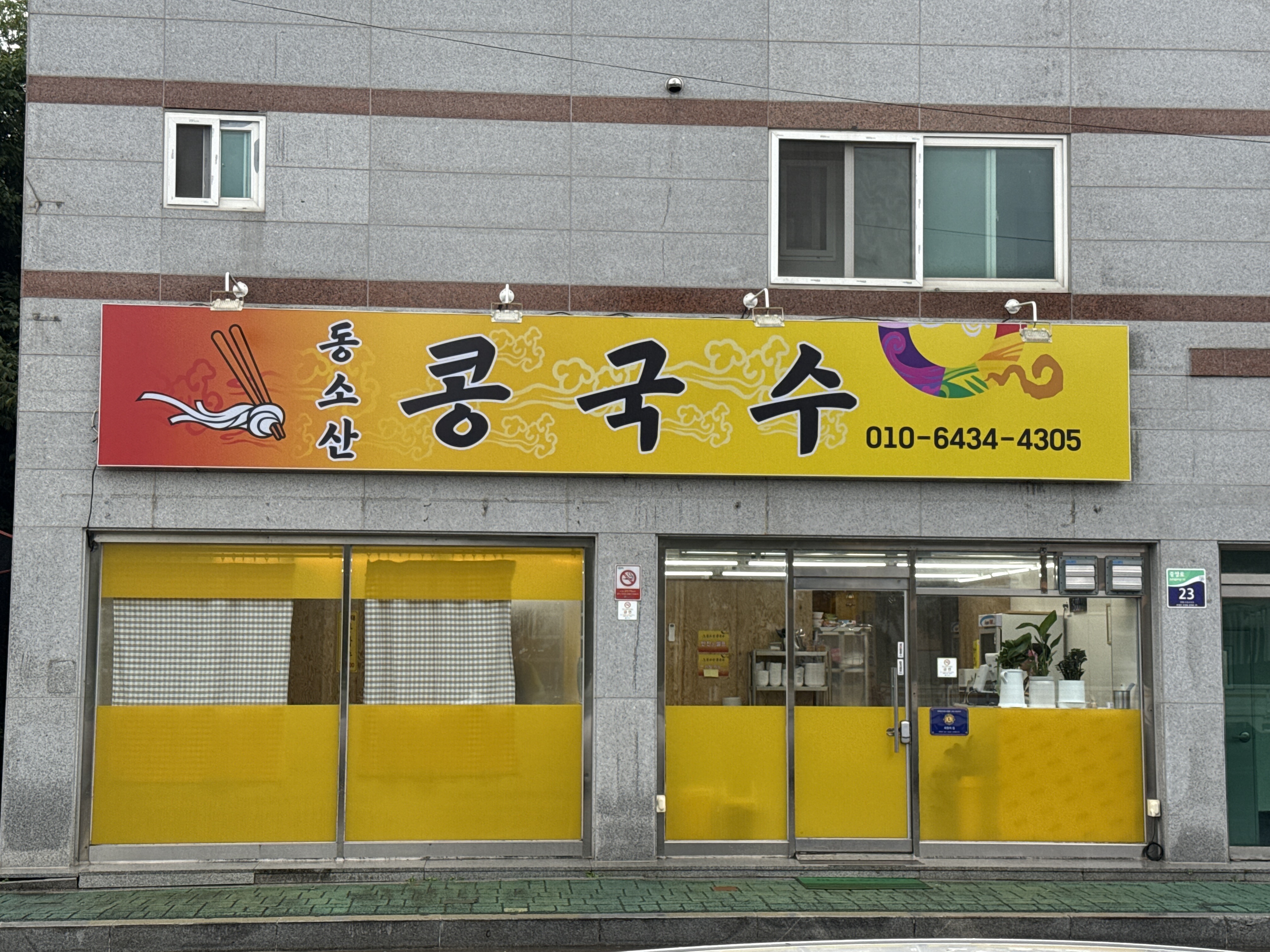 동소산콩국수 대표 이미지