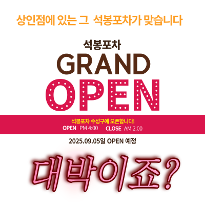 석봉포차