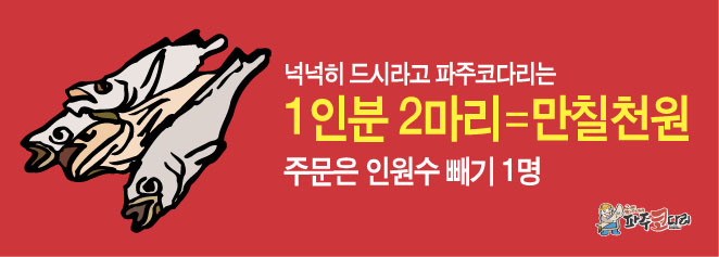 파주코다리