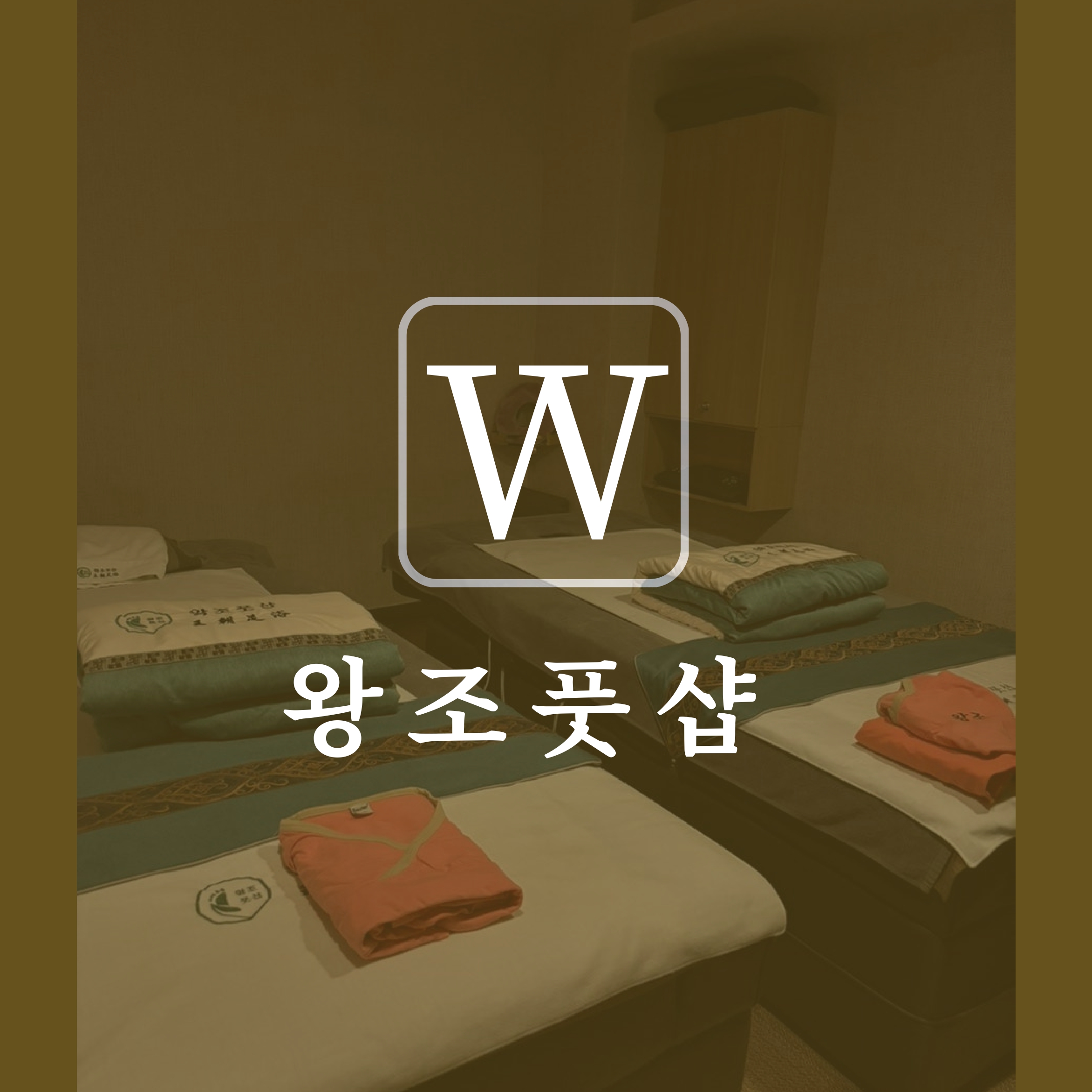 왕조풋샵신당역점 마사지