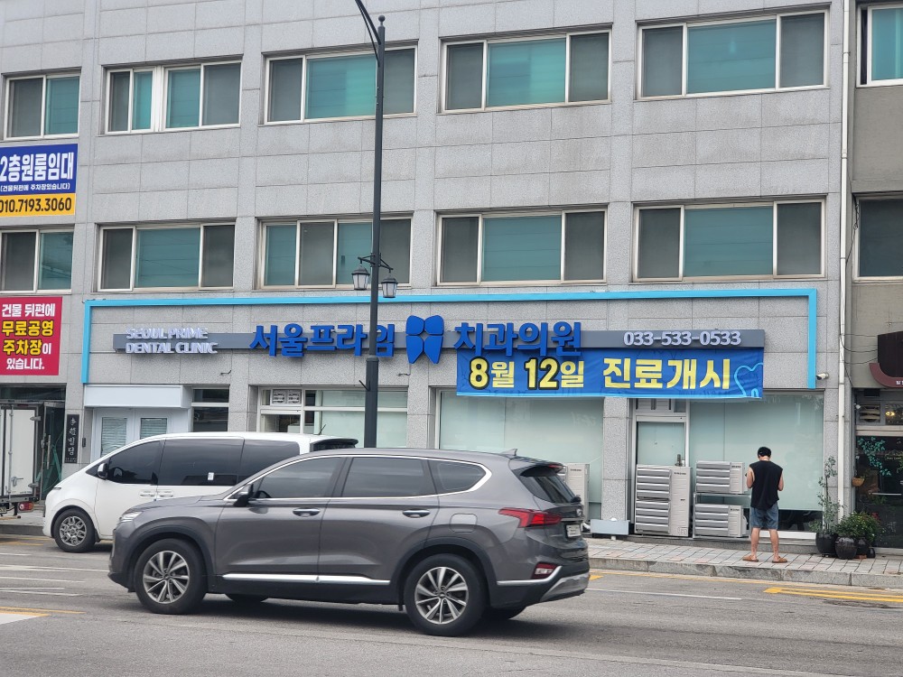 서울프라임치과의원 대표 이미지