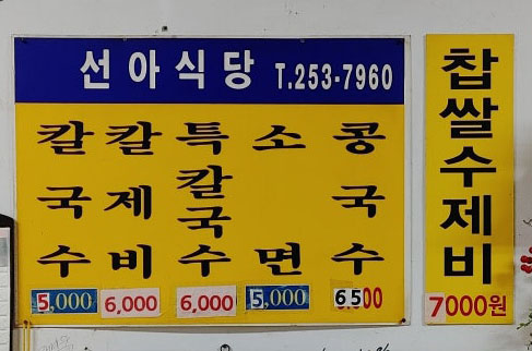 선아식당