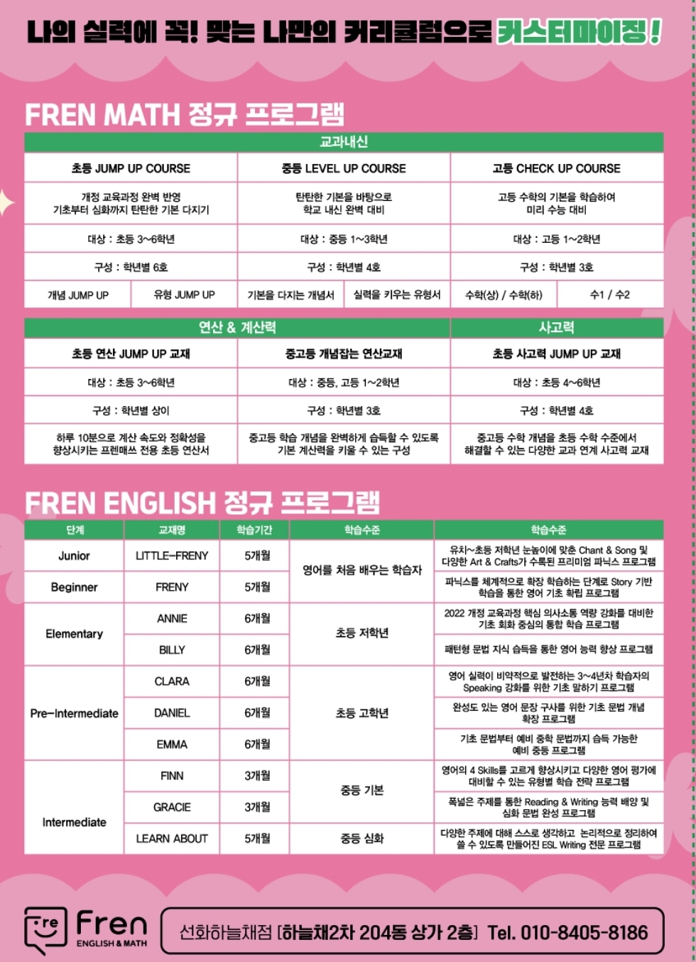 프렌잉글리시&매쓰 선화하늘채학원 대표 이미지