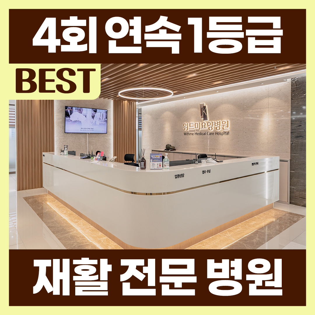 위드미요양병원