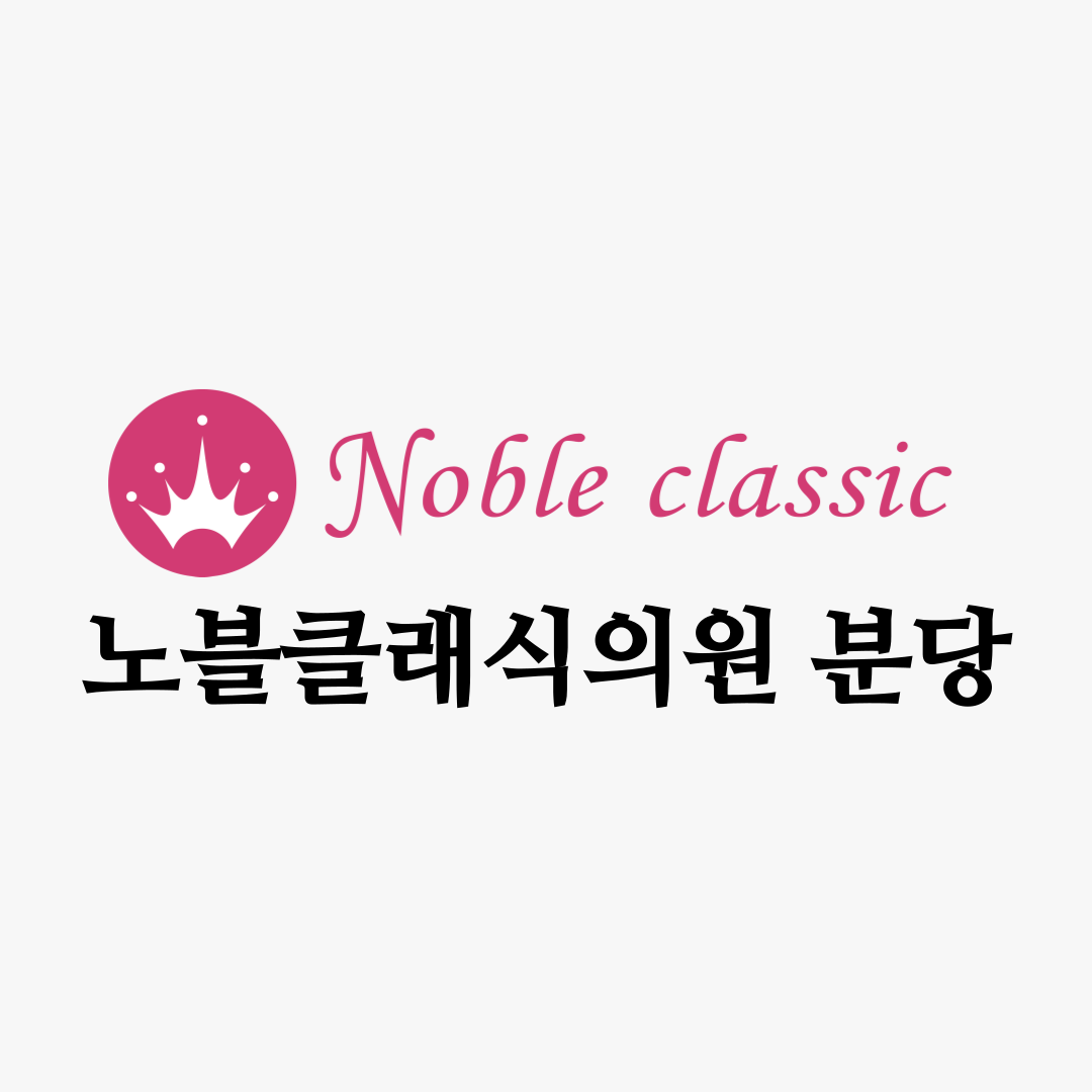 노블클래식 대표 이미지