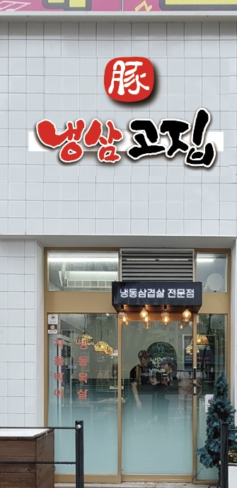 냉삼고집