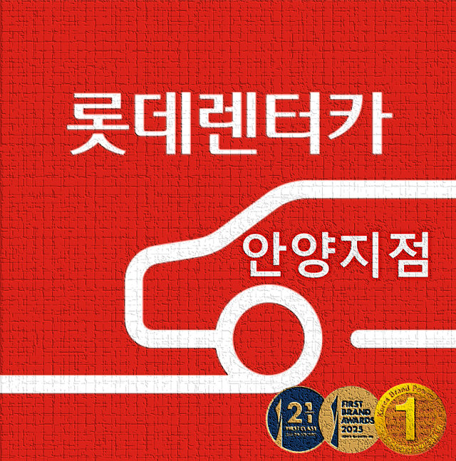 롯데렌터카 안양지점