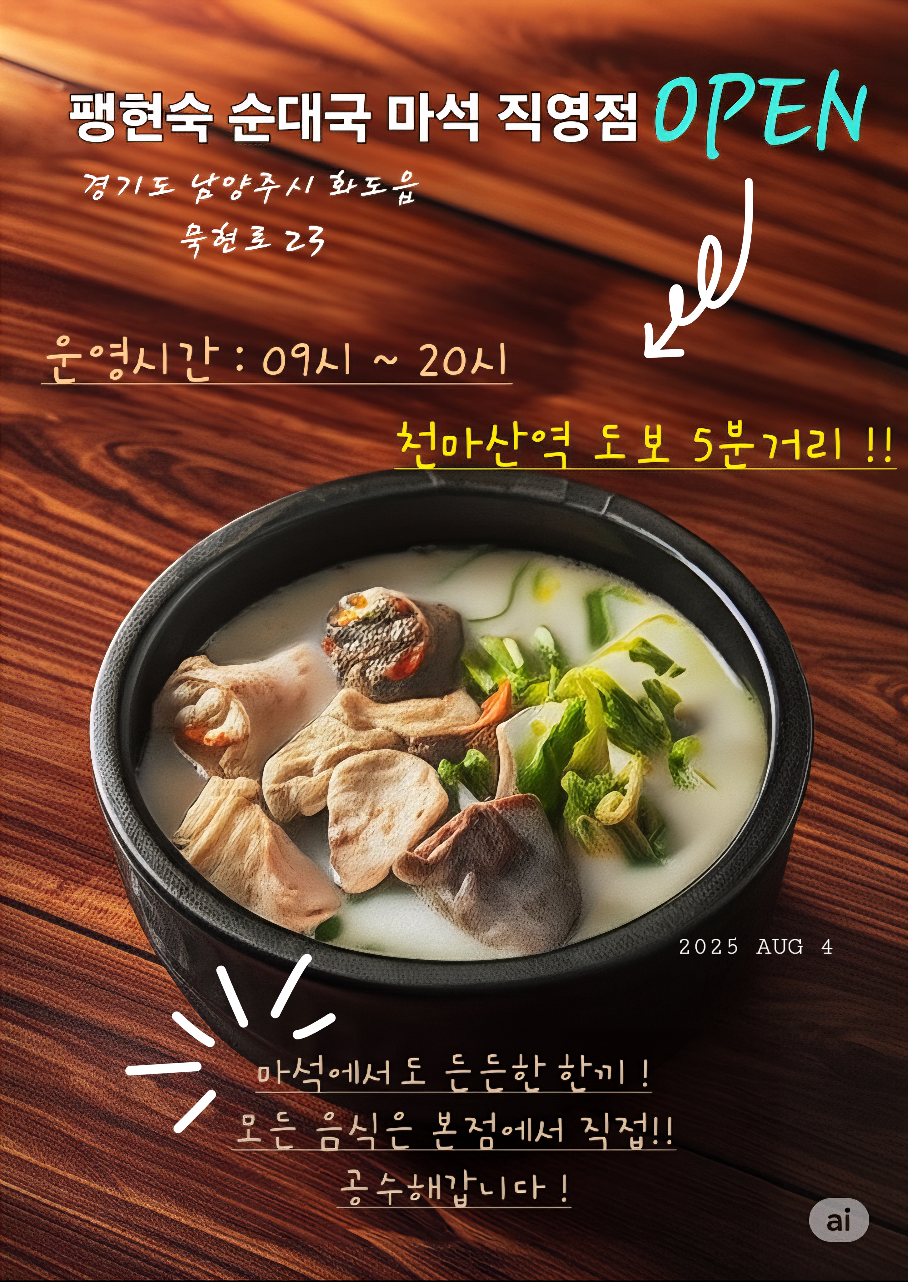 팽현숙 옛날 순대국 마석 직영점