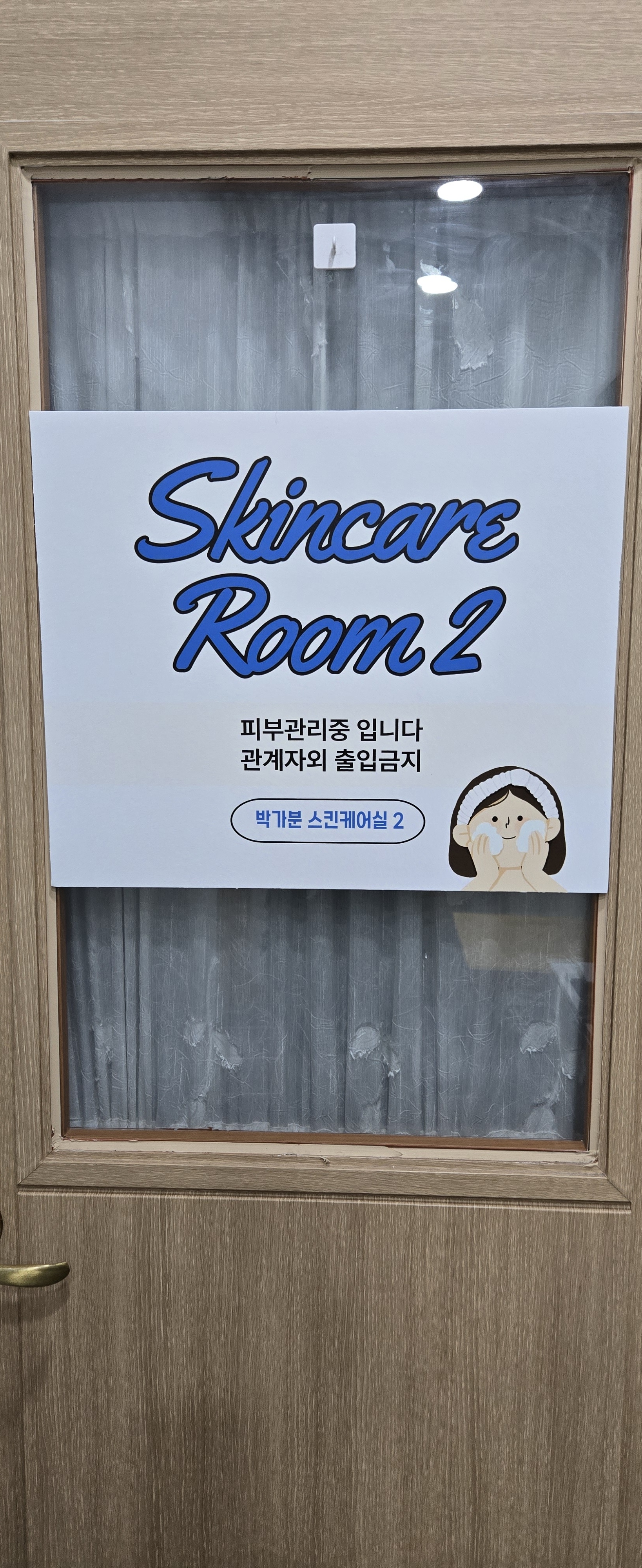 박가분피부미용실 내부