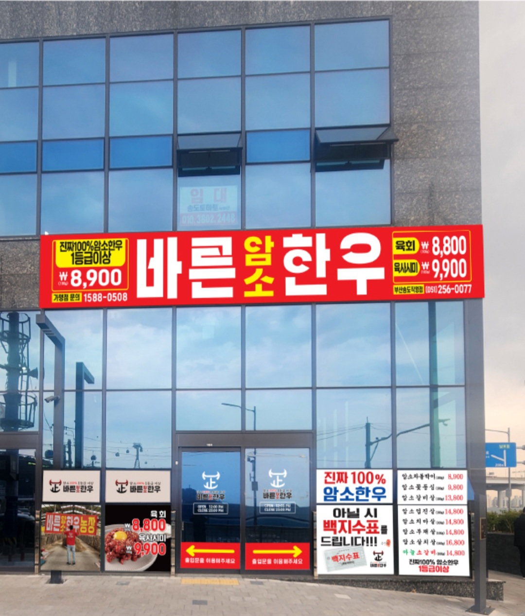 바른암소한우 부산송도점