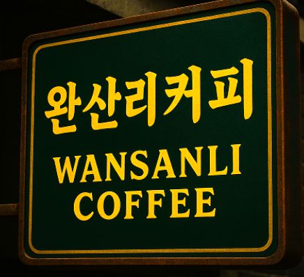 WANSANLI COFFEE