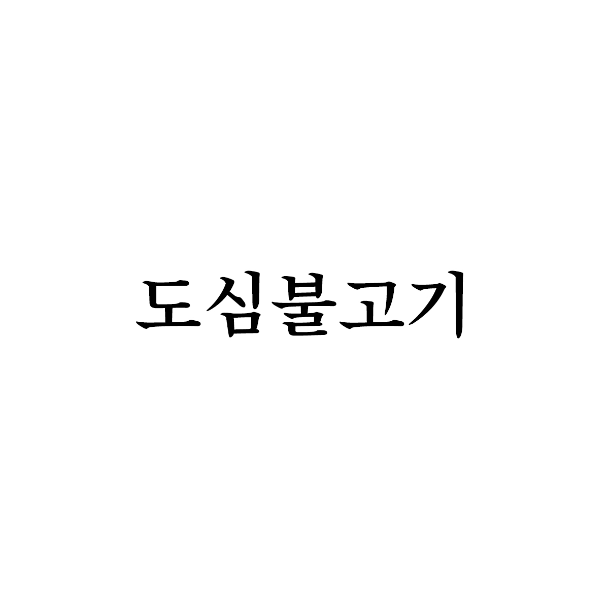 도심불고기