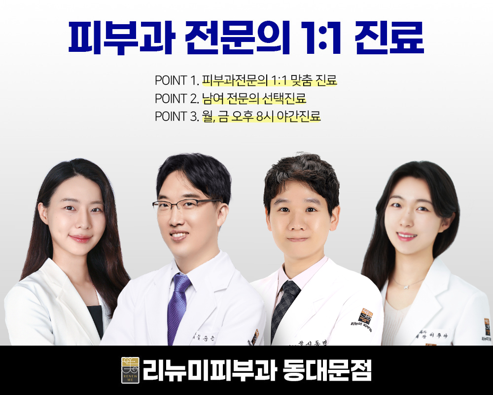 리뉴미피부과의원 동대문점 대표 이미지