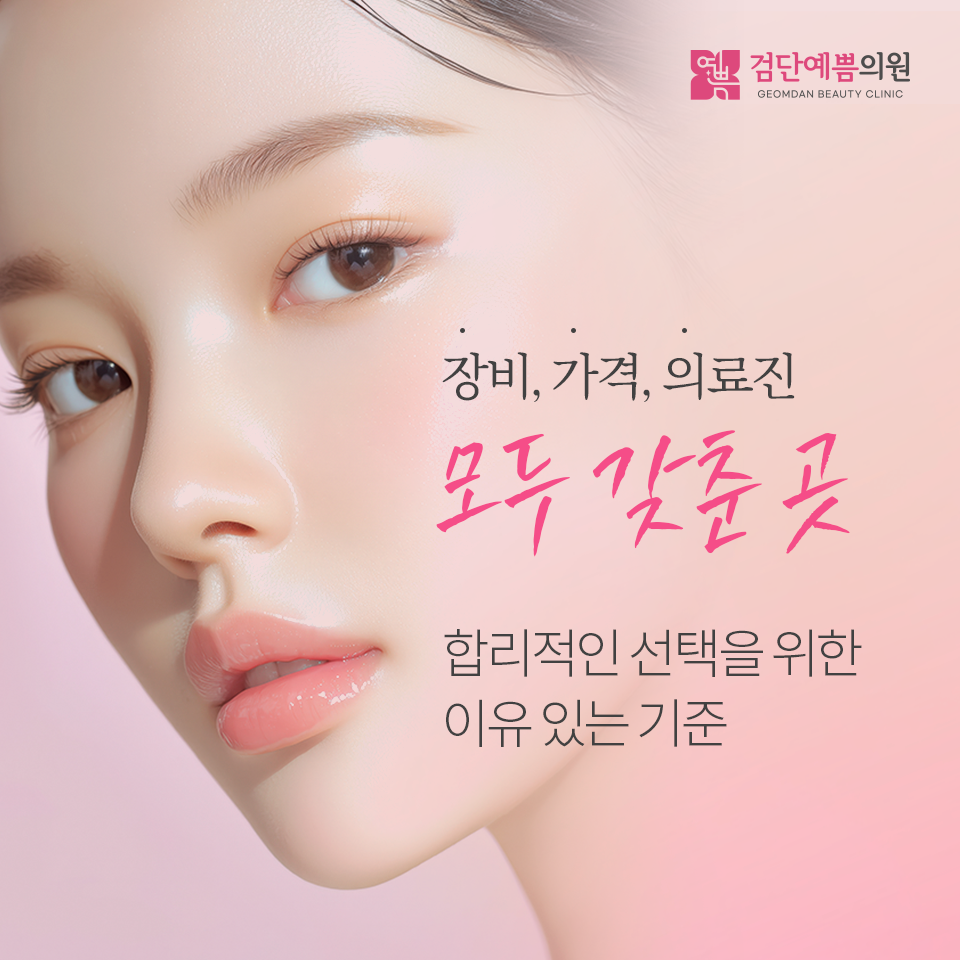 검단예쁨의원 대표 이미지