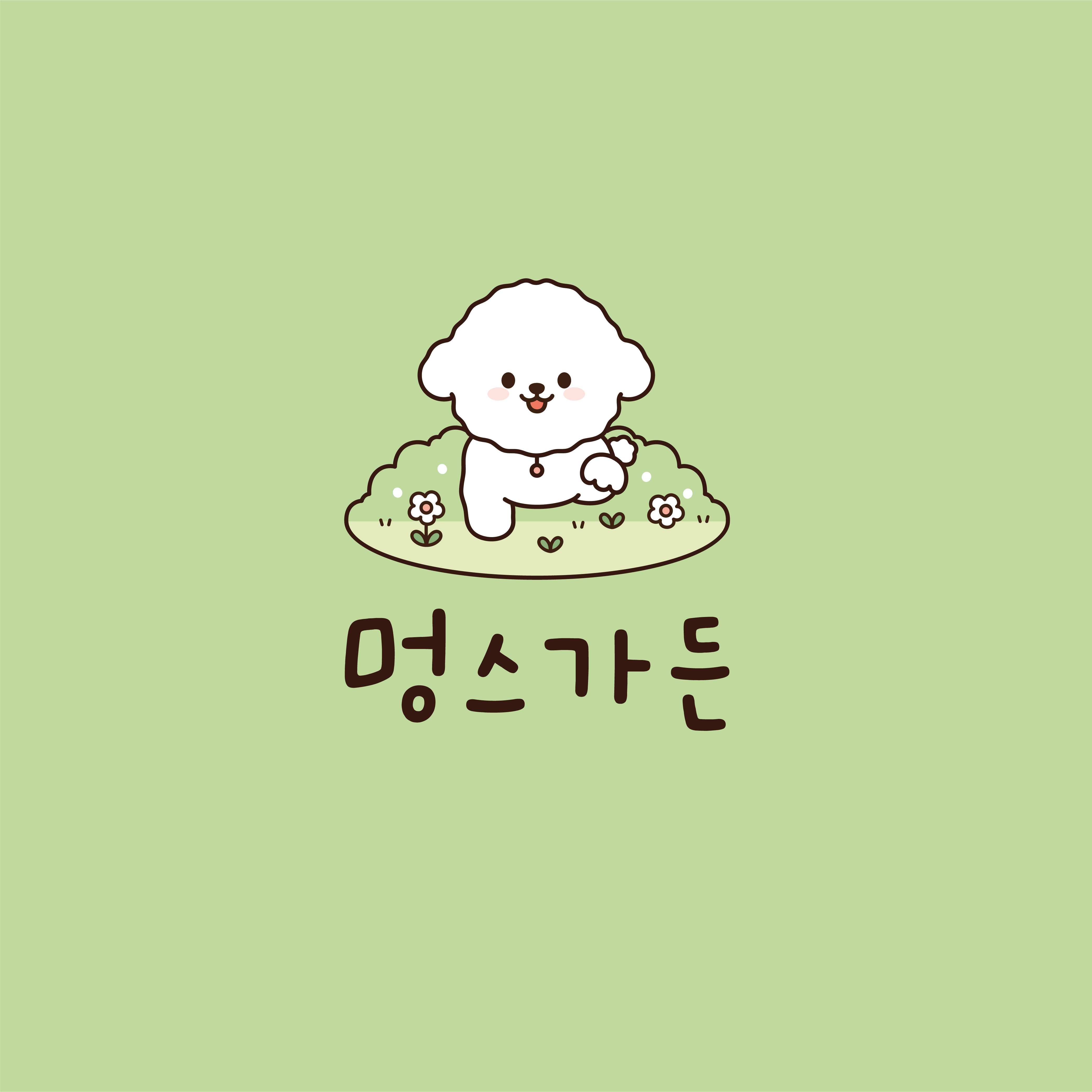멍스가든 강아지유치원 애견호텔