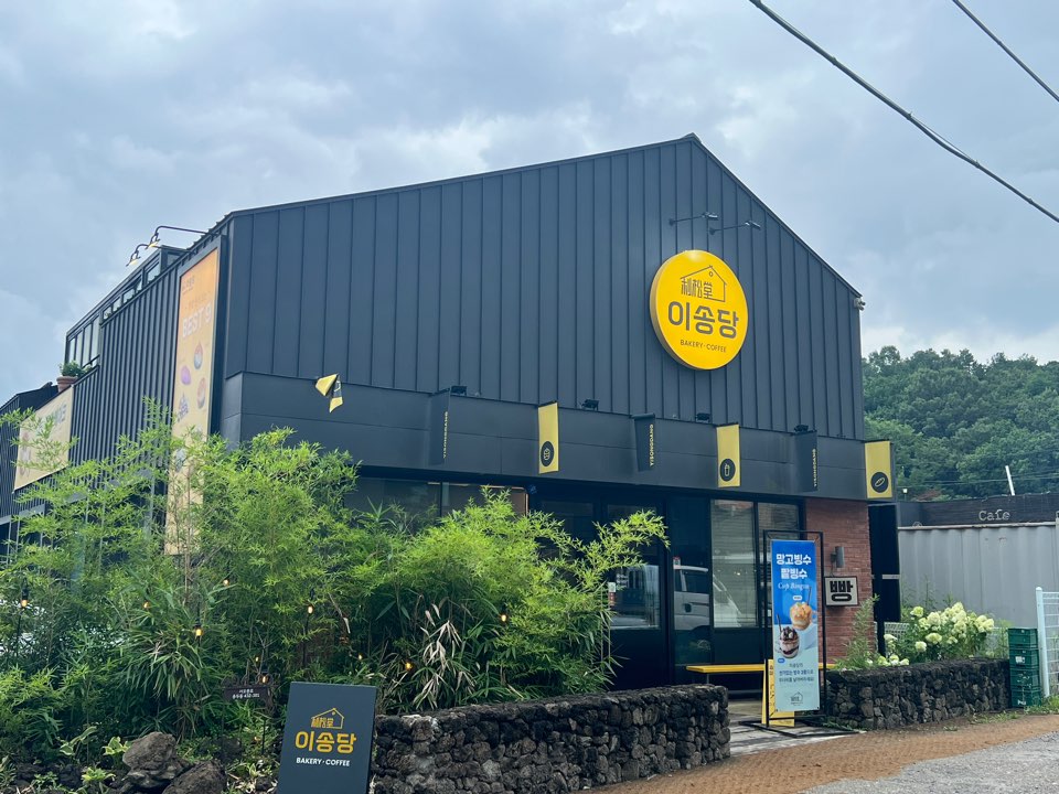 서오릉 이송당베이커리