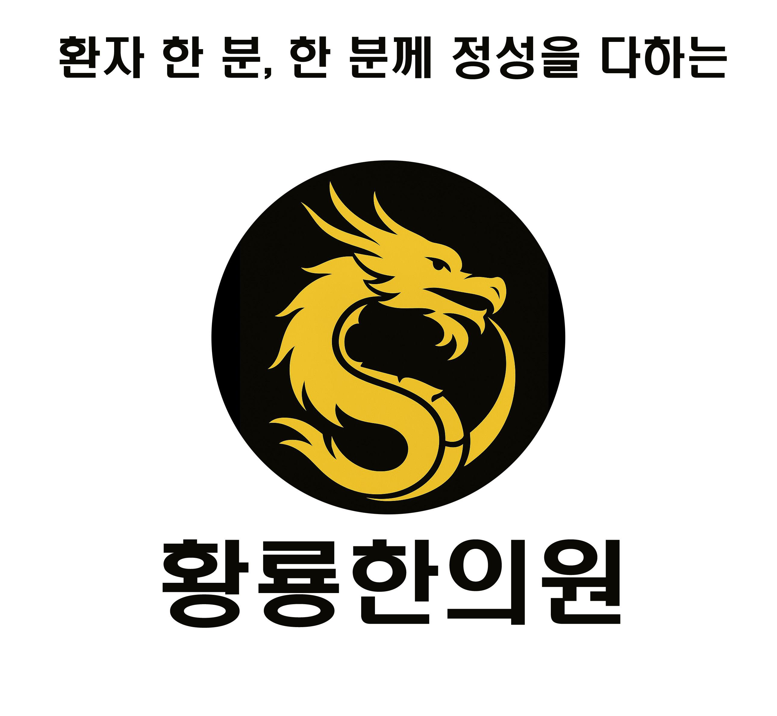 황룡한의원 대표 이미지