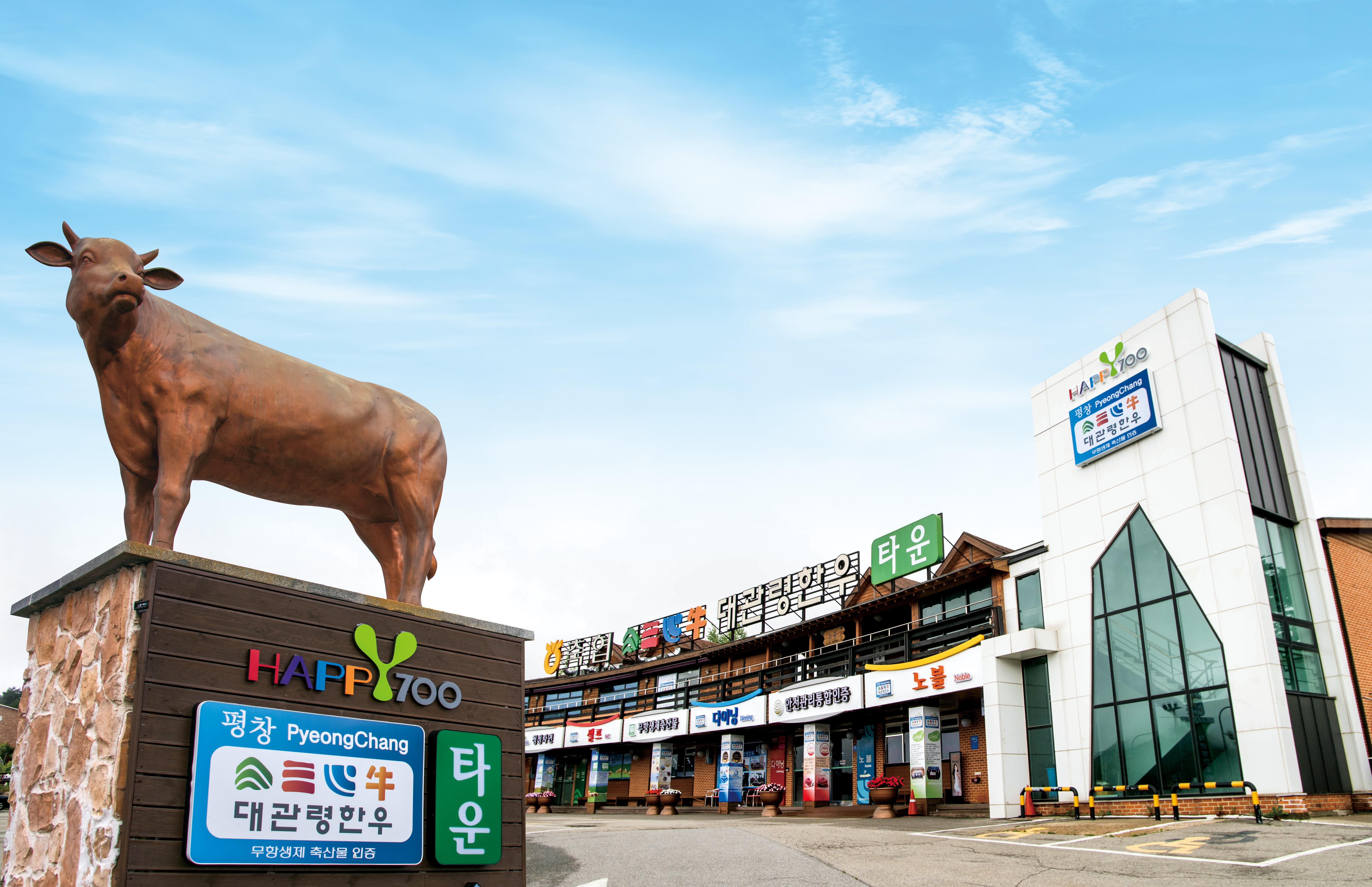 축협대관령한우타운