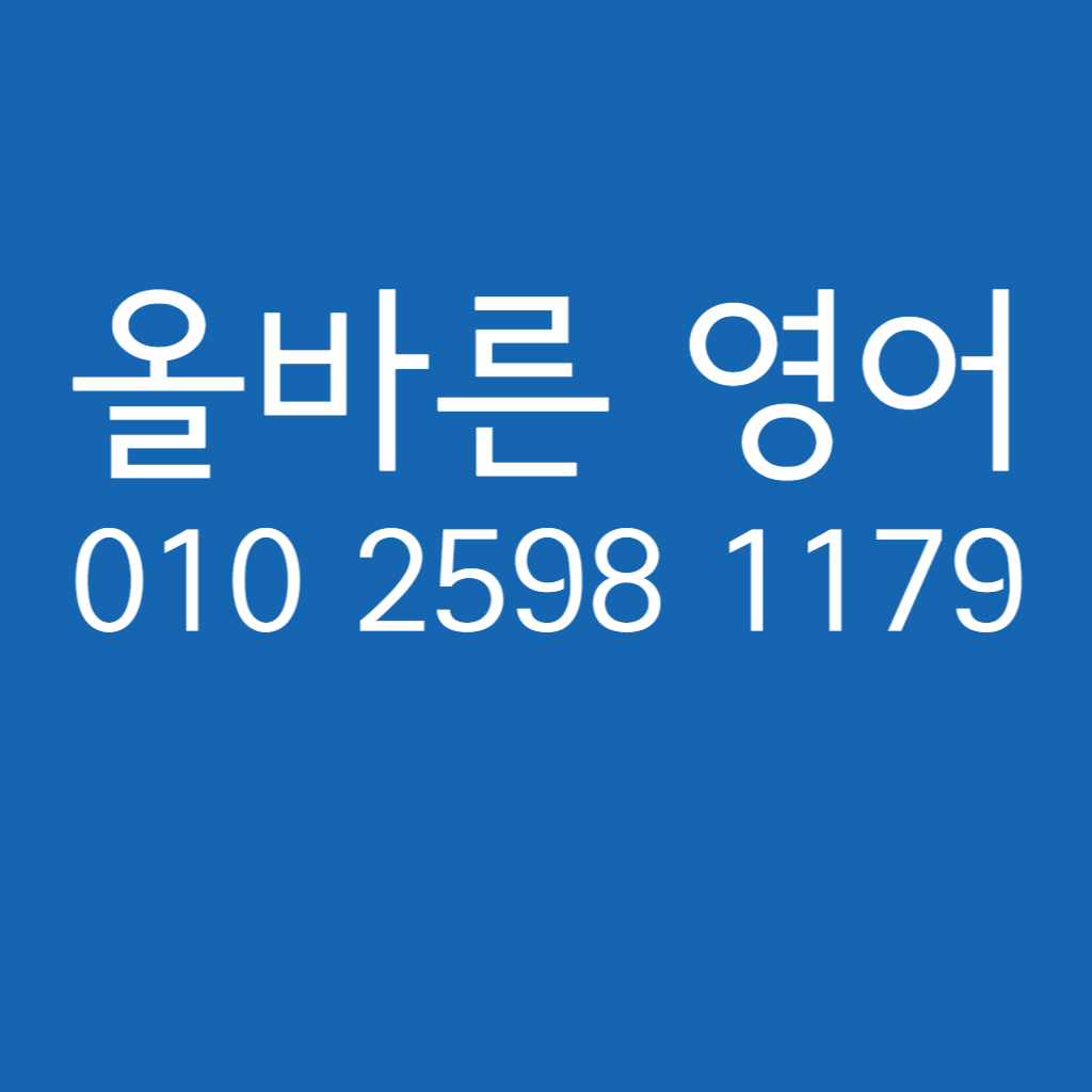 올바른 영어교습소 대표 이미지