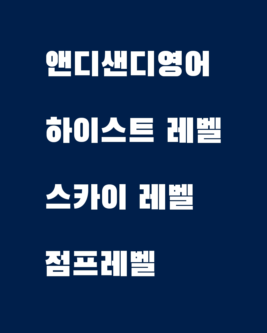 앤디샌디영어 대표 이미지
