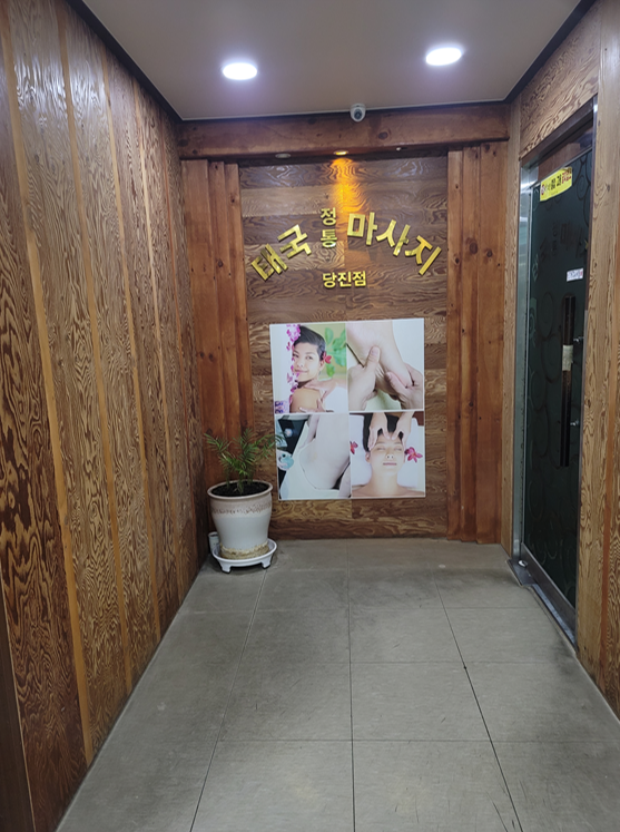 당진타이 photo 4