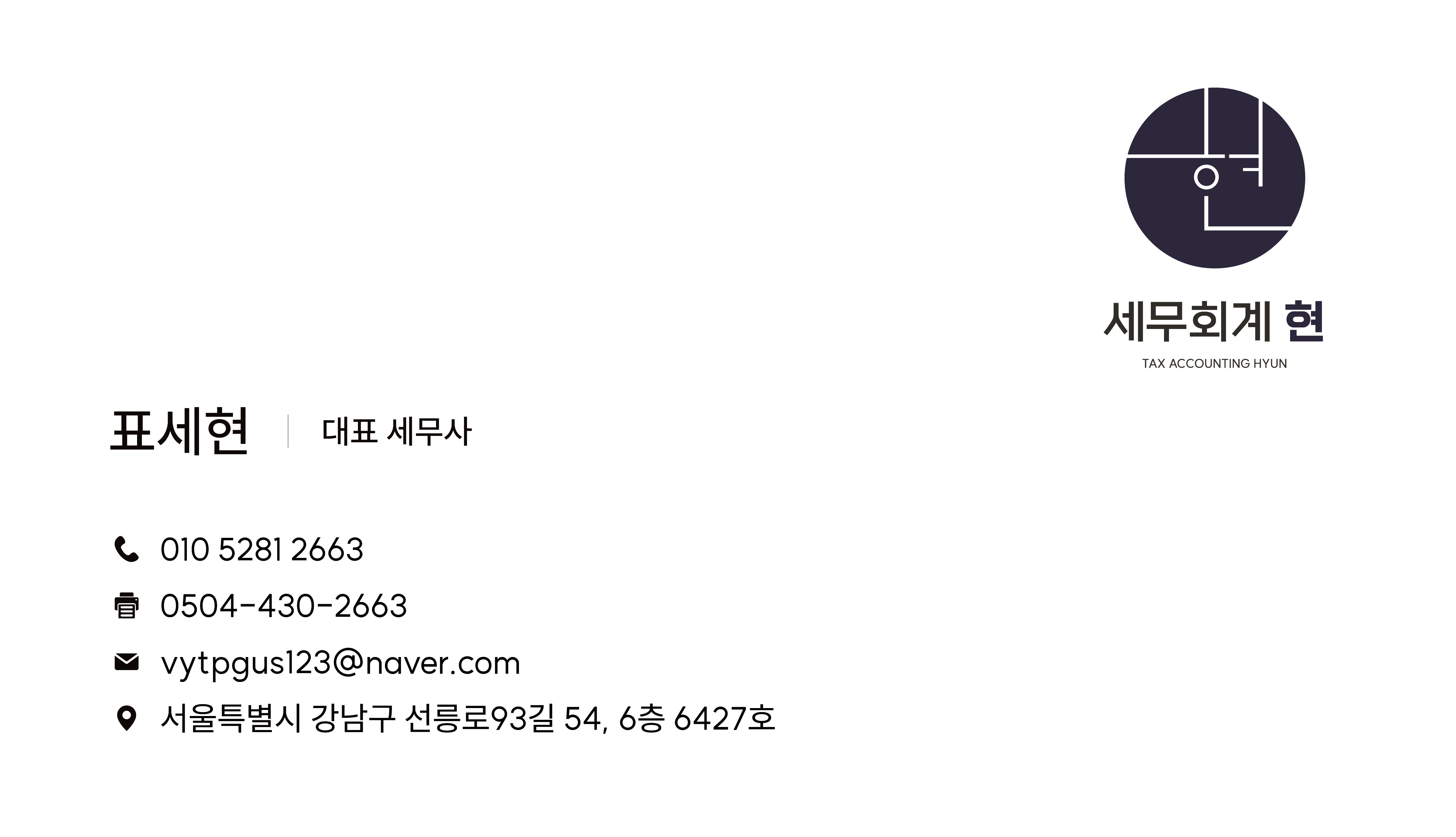 세무회계 현 대표 이미지