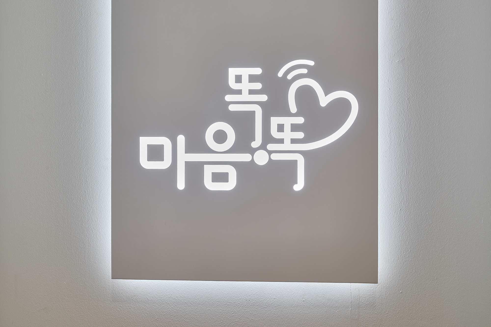 마음똑똑심리상담센터 대표 이미지