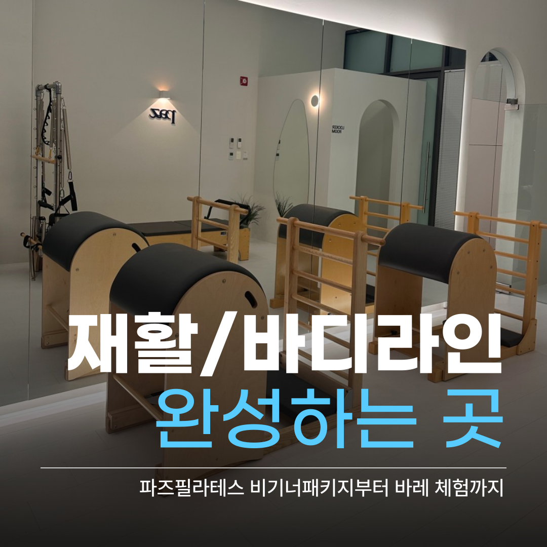 파즈 필라테스 앤 바레 대표 이미지