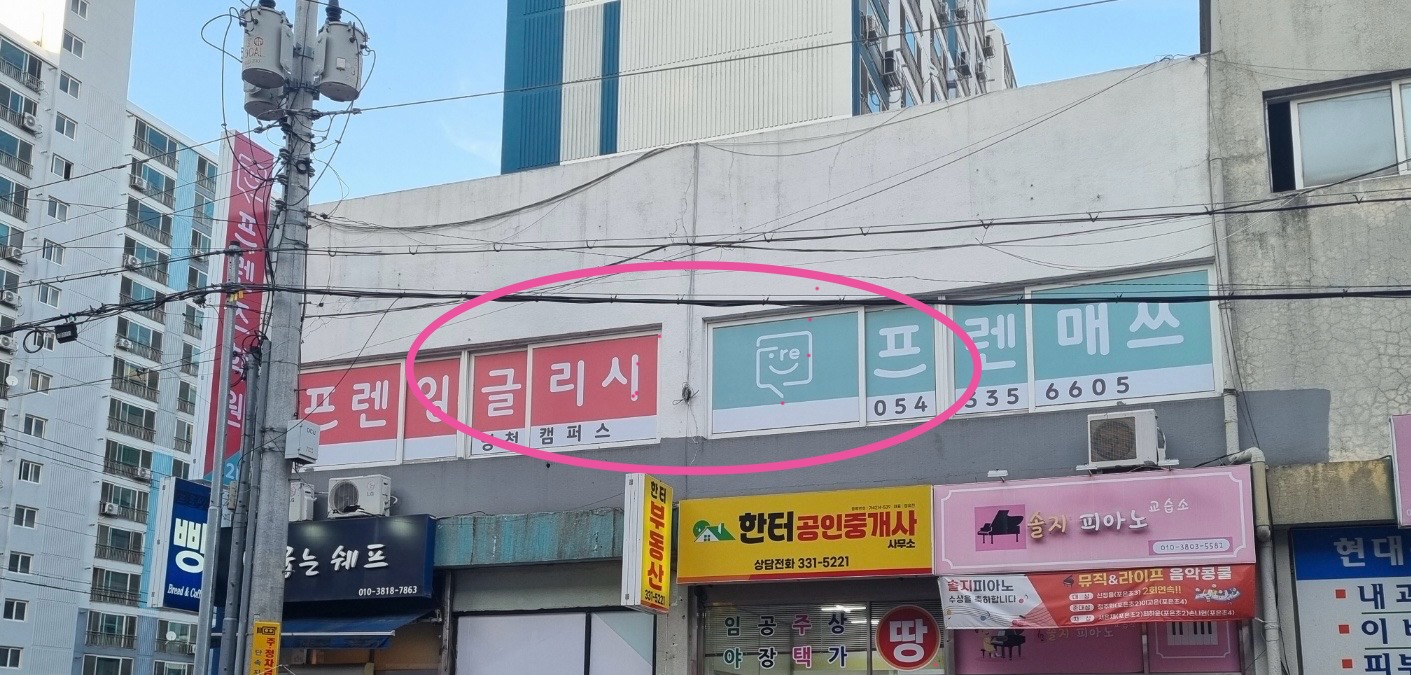 프렌잉글리시 영천캠퍼스 대표 이미지