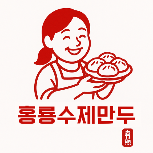 홍룡수제만두