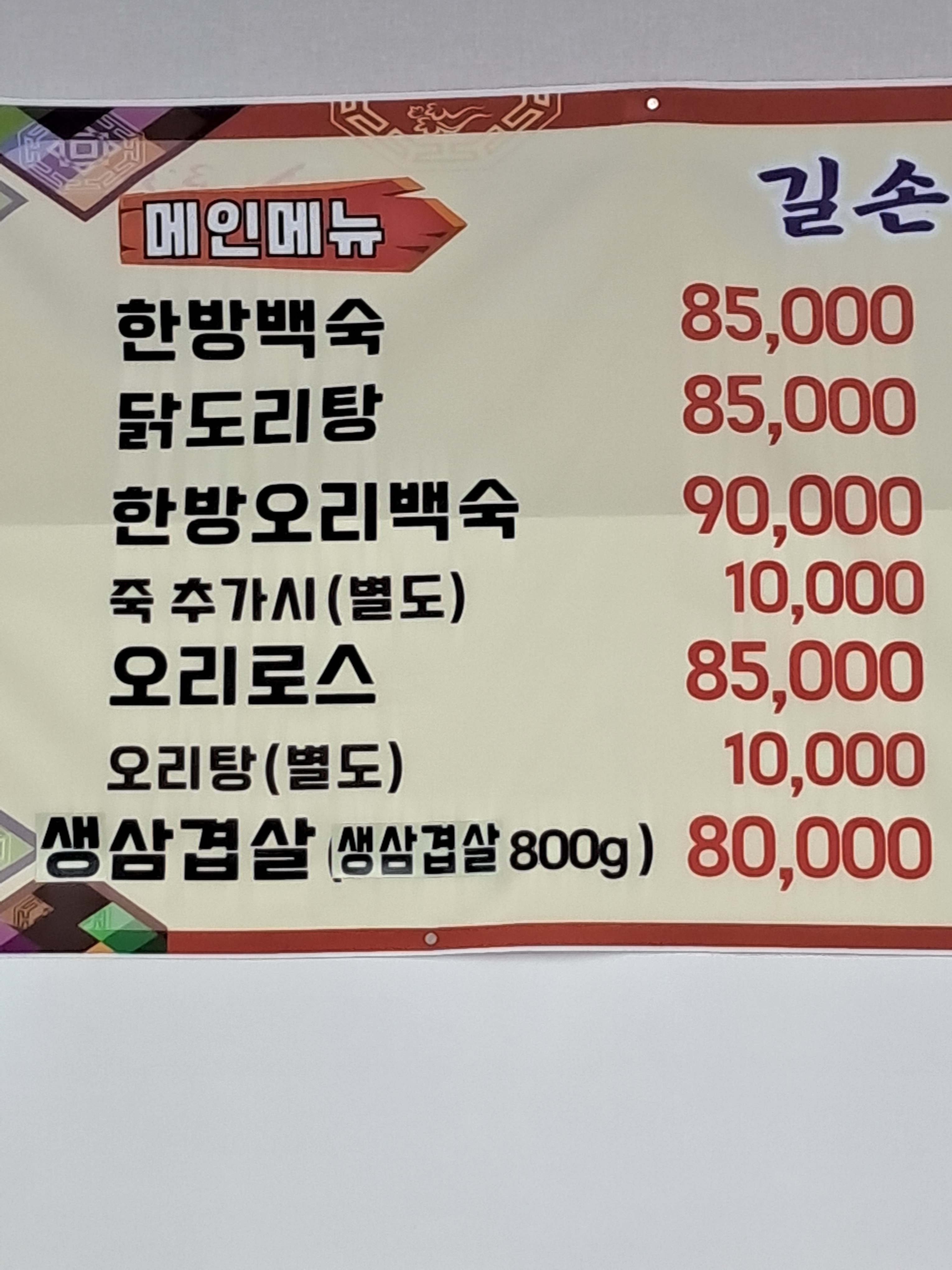 한방닭백숙