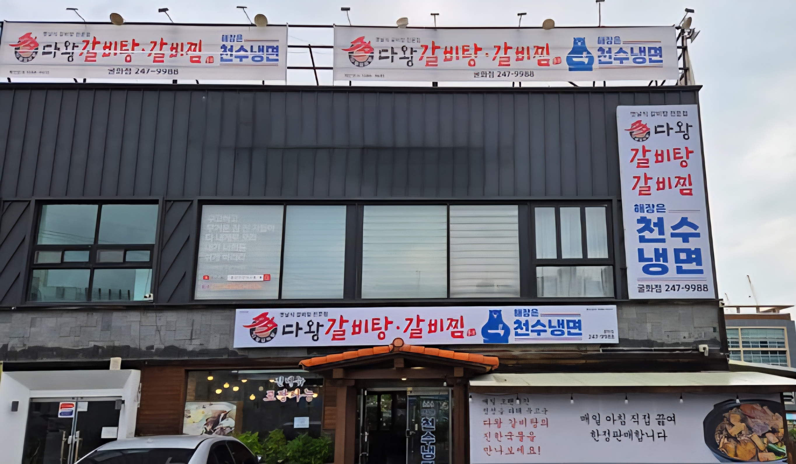 다왕갈비탕&천수냉면 굴화점